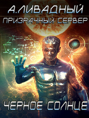 cover image of Призрачный Сервер. Чёрное Солнце